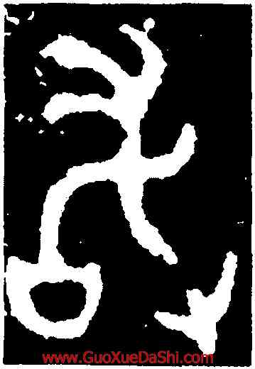 敢,鄧閉敦,書法字典